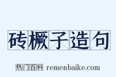 砖橛子造句是什么意思的图片